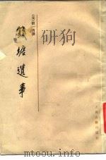 钱塘遗事   1985  PDF电子版封面  10186·617  （元）刘一清撰 