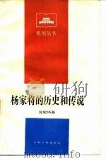杨家将的历史和传说（1984 PDF版）