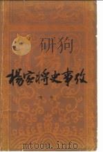 杨家将史事考（1980 PDF版）