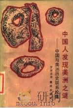 中国人发现美洲之谜  中国与美洲历史联系论集   1988  PDF电子版封面  7536603738  罗荣渠著 