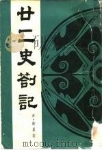 廿二史札记   1987  PDF电子版封面    （清）赵翼撰 