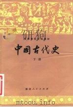 高等院校文科教材  中国古代史  下（1982 PDF版）