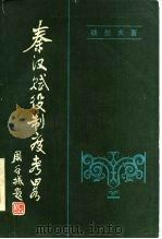秦汉赋役制度考略（1984 PDF版）