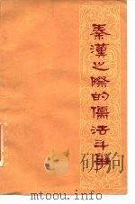 秦汉之际的儒法斗争（1975 PDF版）