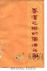 秦汉之际的儒法斗争   1975  PDF电子版封面  11171·176  本社编 