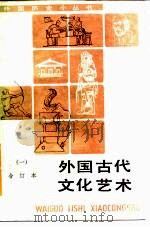 外国古代文化艺术  合订本  1   1985  PDF电子版封面  11017·663  商务印书馆编 