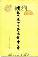 史记太史公自序注说会纂（1985 PDF版）