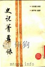 史记菁华录（1988 PDF版）