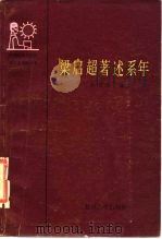 梁启超著述系年（1986 PDF版）