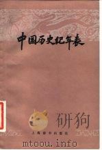 中国历史纪年表   1980  PDF电子版封面  17187·24  方诗铭著 
