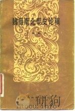 魏晋南北朝史论稿（1983 PDF版）