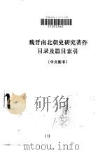 魏晋南北朝史研究著作目录及篇目索引  中文图书（ PDF版）