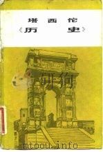 塔西佗《历史》   1981年06月第1版  PDF电子版封面    （古罗马）塔西佗  王以铸 崔妙因 