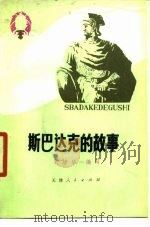 斯巴达克的故事   1978  PDF电子版封面  11072·33  刘培华编著 