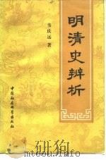 明清史辨析   1989  PDF电子版封面  7500403542  韦庆远著 