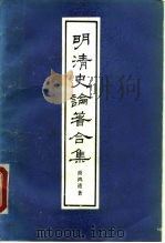 明清史论著合集   1988  PDF电子版封面  7301003315  商鸿逵著 