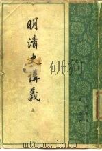 明清史讲义（1981 PDF版）