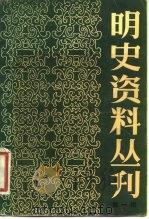 明史资料丛刊  第1辑   1981  PDF电子版封面  11100·049  中国社会科学院历史研究所明史室编 