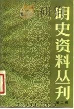 明史资料丛刊  第2辑（1982 PDF版）