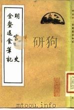 金鳌退食笔记  明宫史   1982  PDF电子版封面    （清）高士奇，（明）刘若愚 