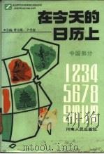 在今天的日历上  中国部分   1987  PDF电子版封面  7215000303  曹治雄，尹世霖主编 