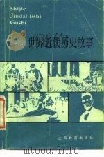 世界近代历史故事   1984  PDF电子版封面  7150·3120  金永华著 