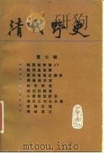 清代野史  第7辑（1988 PDF版）