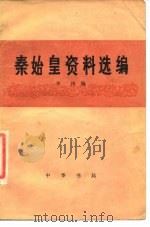 秦始皇资料选编   1976  PDF电子版封面  11018·700  李梓编 