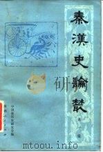 秦汉史论丛（1981 PDF版）