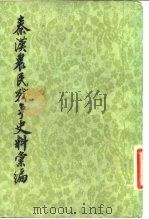 秦汉农民战争史料汇编（1982 PDF版）