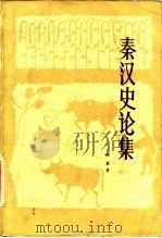 秦汉史论集   1982  PDF电子版封面  11219·5  高敏著 