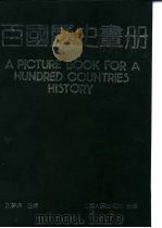 百国历史画册  上（1989 PDF版）