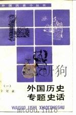 外国历史专题史话  1  合订本   1993  PDF电子版封面  7100012178  李文业编著 