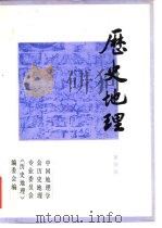 历史地理  第4辑   1986  PDF电子版封面  11074·635  中国地理学会历史地理专业委员会，《历史地理》编辑委员会 