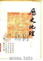 历史地理  第5辑   1987  PDF电子版封面  11074·717  中国地理学会历史地理专业委员会，《历史地理》编辑委员会 