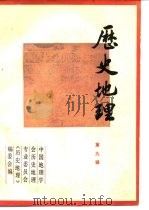 历史地理  第9辑  庆贺谭其骧先生八十寿辰专辑（1990 PDF版）