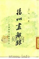 扬州画舫录（1984 PDF版）