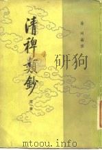 清稗类钞  第一三册（1986 PDF版）