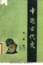 中国古代史  第1分册  先秦史（1981 PDF版）