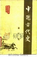 中国古代史  第2分册  秦汉史（1980 PDF版）