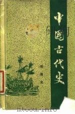 中国古代史  第6分册  明清史（ PDF版）