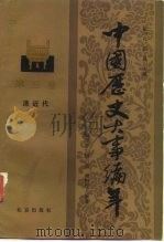 中国历史大事编年  第5卷  清近代（1987 PDF版）