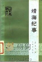 靖海纪事  2卷（1983 PDF版）