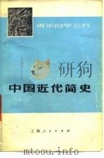 中国近代简史   1975  PDF电子版封面  11074·371  复旦大学历史系中国近代史教研组编著 
