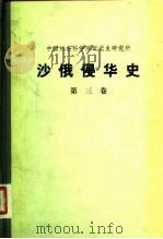 中国社会科学院近代史研究所  沙俄侵华史  第3卷（1981 PDF版）