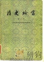 清史论丛  第2辑（1980 PDF版）