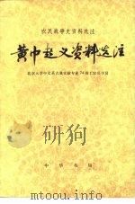 黄巾起义资料选注（1976 PDF版）