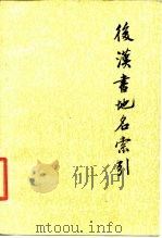 后汉书地名索引   1988  PDF电子版封面  7101000436  王天良编 