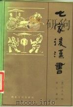 七家后汉书（1987 PDF版）