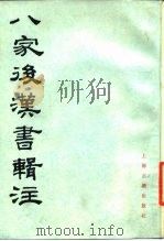 八家后汉书辑注   1986  PDF电子版封面  11186·88  周天游辑注 